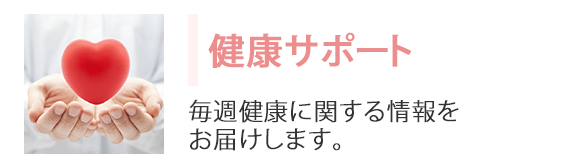 健康サポート